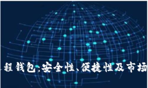 比特币远程钱包：安全性、便捷性及市场前景分析