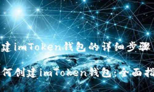 创建imToken钱包的详细步骤

如何创建imToken钱包：全面指南