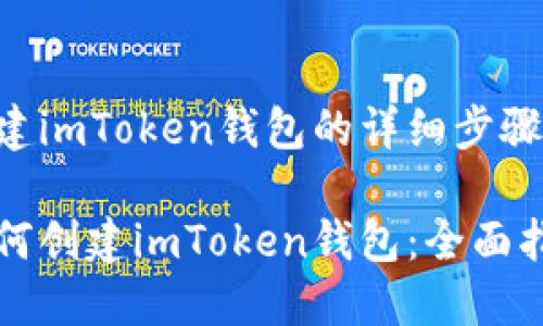 创建imToken钱包的详细步骤

如何创建imToken钱包：全面指南