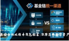 全球最安全的比特币钱包