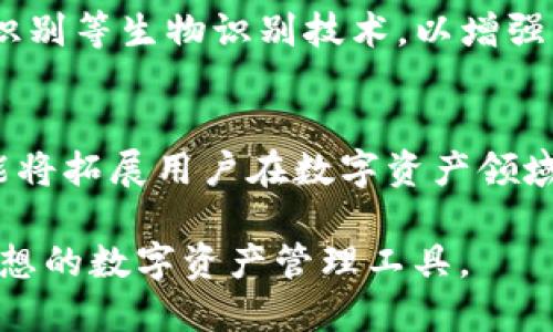   IM Token钱包：安全便捷的数字资产管理工具 / 

 guanjianci IM Token, 数字钱包, 区块链资产 /guanjianci 

随着区块链技术的快速发展，数字资产的管理与安全问题变得愈发重要。IM Token钱包作为一种新型的数字资产管理工具，为用户提供了简单、安全、方便的管理方式。在这篇文章中，我们将深入探讨IM Token钱包的功能、优势及其在数字经济中的重要性，帮助用户更加全面地理解这一工具。

IM Token钱包的基本介绍
IM Token钱包是一款专注于区块链数字资产管理的移动应用，它能够支持多种数字货币。用户可以通过IM Token进行数字资产的存储、转账、交易以及管理。同时，IM Token还支持多种去中心化应用（DApp），非常便利。

IM Token钱包的设计理念是用户至上、简洁易用，旨在为用户提供一个安全、便捷的数字资产管理平台。支持多种主流数字货币，如BTC, ETH, LTC等，以及一些基于ERC20标准的代币，这为用户提供了丰富的选择。

IM Token钱包的安全性分析
安全性是数字钱包最核心的要素之一。IM Token采取了多重安全措施，包括但不限于私钥本地存储、助记词备份、指纹识别、面部识别等技术。用户的私钥始终保存在用户设备上，并不会上传到服务器，这减少了用户资产被盗的风险。

同时，IM Token也支持用户通过助记词进行恢复。用户可以选择自己熟悉的恢复方式，确保在设备丢失或损坏后，仍能安全复原钱包。此外，IM Token对敏感操作（如发送货币）进行了多重身份验证，进一步增强了安全性。

如何使用IM Token钱包进行数字资产管理
在IM Token钱包中，用户可以轻松创建或导入钱包。创建钱包时，用户需要设定一个安全的密码，并记录下生成的助记词。这是确保用户资产安全的重要步骤。

导入钱包则需要用户输入以前生成的助记词或私钥。此后，用户可以看到自己钱包中的所有资产，以及市场行情，方便进行交易和管理。用户可以通过钱包内的交易功能，随时随地进行发送和接收数字资产的操作。

IM Token钱包支持的去中心化应用（DApp）
IM Token钱包不仅仅是一个存储和管理数字资产的工具，同时也是一个去中心化应用的平台。用户可以通过钱包访问各种DApp，包括去中心化交易所、钱包内的DeFi项目等。

通过IM Token用户可以参与多种区块链项目的投资或使用各种服务，进一步拓宽了数字资产的使用场景。信息的便捷获取和快速响应使得用户参与更加简单、高效。

IM Token钱包的未来发展趋势
随着区块链技术的不断演进，IM Token钱包的功能也将不断升级。未来，用户不仅仅是在一个钱包中管理资产，还可以享受到更多的金融服务，比如借贷、收益农场等高收益产品。

同时，IM Token钱包的用户体验也将进一步。通过技术的不断改进，为用户提供更快的交易速度和更好的界面设计，以满足日益增长的用户需求。

常见问题解答
除了基本的使用教程和功能介绍，用户在使用IM Token钱包时可能会面临一些常见问题。以下是我们对五个相关问题的深入探讨，希望能够给用户提供解答和指导。

问题1：IM Token钱包的私钥安全吗？
IM Token钱包非常重视用户私钥的安全。用户的私钥不存储在云端，而是保存在用户的设备上。用户通过创建钱包生成助记词，这个助记词就是恢复钱包的关键。如果助记词丢失，用户将无法恢复钱包及其中的资产。因此，我们建议用户将助记词妥善保存，并且不与他人分享。

问题2：如何找回丢失的IM Token钱包？
丢失IM Token钱包时，可通过助记词找回资产。用户可以在应用中选择“导入钱包”，然后输入之前保存的助记词。如果助记词也丢失，那么基本上将无法恢复钱包及其中的资产。因此，确保助记词的安全存放是非常重要的。

问题3：IM Token钱包支持哪些数字资产？
IM Token钱包支持多种主流数字资产，包括比特币(BTC)、以太坊(ETH)、莱特币(LTC)等。此外，IM Token还支持部分基于以太坊的ERC20代币，这为用户的数字资产管理提供了较丰富的选择。不过，具体支持的资产种类可能随时会更新，因此用户在使用时应关注官方信息以获取最新支持列表。

问题4：IM Token钱包如何确保用户身份的安全？
IM Token钱包采取多层次的安全策略来保护用户身份及其数字资产安全。除了私钥本地存储外，IM Token还支持指纹识别和面部识别等生物识别技术，以增强用户身份验证的安全性。此外，对于敏感操作，IM Token会要求用户进行多重身份验证，进一步确保交易的安全性。

问题5：IM Token钱包未来是否会增加更多功能？
IM Token钱包会根据市场需求不断迭代更新，未来将增加更多金融功能，如去中心化金融（DeFi）服务、借贷、收益农场等。这些新功能将拓展用户在数字资产领域的选择和使用场景，增强用户体验。此外，IM Token团队也在积极聆听用户反馈，以便更好地满足用户的需求。

总结来说，IM Token钱包不仅具备安全性和易用性，还在不断拓展其功能以适应快速发展的区块链市场。对于用户而言，它是一个理想的数字资产管理工具。