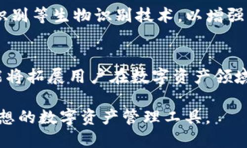   IM Token钱包：安全便捷的数字资产管理工具 / 

 guanjianci IM Token, 数字钱包, 区块链资产 /guanjianci 

随着区块链技术的快速发展，数字资产的管理与安全问题变得愈发重要。IM Token钱包作为一种新型的数字资产管理工具，为用户提供了简单、安全、方便的管理方式。在这篇文章中，我们将深入探讨IM Token钱包的功能、优势及其在数字经济中的重要性，帮助用户更加全面地理解这一工具。

IM Token钱包的基本介绍
IM Token钱包是一款专注于区块链数字资产管理的移动应用，它能够支持多种数字货币。用户可以通过IM Token进行数字资产的存储、转账、交易以及管理。同时，IM Token还支持多种去中心化应用（DApp），非常便利。

IM Token钱包的设计理念是用户至上、简洁易用，旨在为用户提供一个安全、便捷的数字资产管理平台。支持多种主流数字货币，如BTC, ETH, LTC等，以及一些基于ERC20标准的代币，这为用户提供了丰富的选择。

IM Token钱包的安全性分析
安全性是数字钱包最核心的要素之一。IM Token采取了多重安全措施，包括但不限于私钥本地存储、助记词备份、指纹识别、面部识别等技术。用户的私钥始终保存在用户设备上，并不会上传到服务器，这减少了用户资产被盗的风险。

同时，IM Token也支持用户通过助记词进行恢复。用户可以选择自己熟悉的恢复方式，确保在设备丢失或损坏后，仍能安全复原钱包。此外，IM Token对敏感操作（如发送货币）进行了多重身份验证，进一步增强了安全性。

如何使用IM Token钱包进行数字资产管理
在IM Token钱包中，用户可以轻松创建或导入钱包。创建钱包时，用户需要设定一个安全的密码，并记录下生成的助记词。这是确保用户资产安全的重要步骤。

导入钱包则需要用户输入以前生成的助记词或私钥。此后，用户可以看到自己钱包中的所有资产，以及市场行情，方便进行交易和管理。用户可以通过钱包内的交易功能，随时随地进行发送和接收数字资产的操作。

IM Token钱包支持的去中心化应用（DApp）
IM Token钱包不仅仅是一个存储和管理数字资产的工具，同时也是一个去中心化应用的平台。用户可以通过钱包访问各种DApp，包括去中心化交易所、钱包内的DeFi项目等。

通过IM Token用户可以参与多种区块链项目的投资或使用各种服务，进一步拓宽了数字资产的使用场景。信息的便捷获取和快速响应使得用户参与更加简单、高效。

IM Token钱包的未来发展趋势
随着区块链技术的不断演进，IM Token钱包的功能也将不断升级。未来，用户不仅仅是在一个钱包中管理资产，还可以享受到更多的金融服务，比如借贷、收益农场等高收益产品。

同时，IM Token钱包的用户体验也将进一步。通过技术的不断改进，为用户提供更快的交易速度和更好的界面设计，以满足日益增长的用户需求。

常见问题解答
除了基本的使用教程和功能介绍，用户在使用IM Token钱包时可能会面临一些常见问题。以下是我们对五个相关问题的深入探讨，希望能够给用户提供解答和指导。

问题1：IM Token钱包的私钥安全吗？
IM Token钱包非常重视用户私钥的安全。用户的私钥不存储在云端，而是保存在用户的设备上。用户通过创建钱包生成助记词，这个助记词就是恢复钱包的关键。如果助记词丢失，用户将无法恢复钱包及其中的资产。因此，我们建议用户将助记词妥善保存，并且不与他人分享。

问题2：如何找回丢失的IM Token钱包？
丢失IM Token钱包时，可通过助记词找回资产。用户可以在应用中选择“导入钱包”，然后输入之前保存的助记词。如果助记词也丢失，那么基本上将无法恢复钱包及其中的资产。因此，确保助记词的安全存放是非常重要的。

问题3：IM Token钱包支持哪些数字资产？
IM Token钱包支持多种主流数字资产，包括比特币(BTC)、以太坊(ETH)、莱特币(LTC)等。此外，IM Token还支持部分基于以太坊的ERC20代币，这为用户的数字资产管理提供了较丰富的选择。不过，具体支持的资产种类可能随时会更新，因此用户在使用时应关注官方信息以获取最新支持列表。

问题4：IM Token钱包如何确保用户身份的安全？
IM Token钱包采取多层次的安全策略来保护用户身份及其数字资产安全。除了私钥本地存储外，IM Token还支持指纹识别和面部识别等生物识别技术，以增强用户身份验证的安全性。此外，对于敏感操作，IM Token会要求用户进行多重身份验证，进一步确保交易的安全性。

问题5：IM Token钱包未来是否会增加更多功能？
IM Token钱包会根据市场需求不断迭代更新，未来将增加更多金融功能，如去中心化金融（DeFi）服务、借贷、收益农场等。这些新功能将拓展用户在数字资产领域的选择和使用场景，增强用户体验。此外，IM Token团队也在积极聆听用户反馈，以便更好地满足用户的需求。

总结来说，IM Token钱包不仅具备安全性和易用性，还在不断拓展其功能以适应快速发展的区块链市场。对于用户而言，它是一个理想的数字资产管理工具。