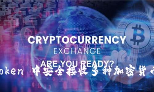 如何在 imToken 中安全接收多种加密货币的全面指南