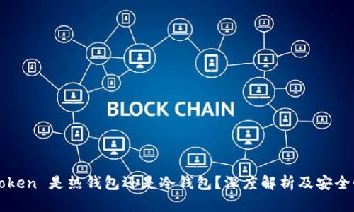 : imToken 是热钱包还是冷钱包？深度解析及安全性分析
