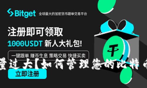 比特币钱包容量过大？如何管理您的比特币钱包存储空间