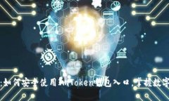 全面解析：如何安全使用ImToken钱包入口，掌握数