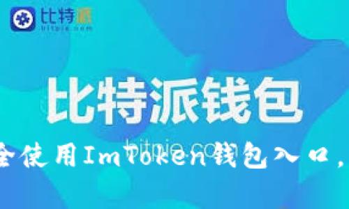 全面解析：如何安全使用ImToken钱包入口，掌握数字资产管理