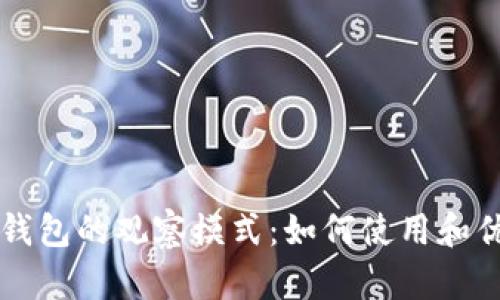 比特币钱包的观察模式：如何使用和优势解析
