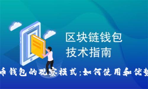 比特币钱包的观察模式：如何使用和优势解析