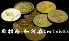 ImToken钱包使用指南：如何在ImToken中购买数字货币