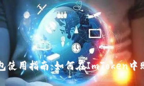 ImToken钱包使用指南：如何在ImToken中购买数字货币