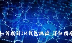 如何找到IM钱包地址：详细指南