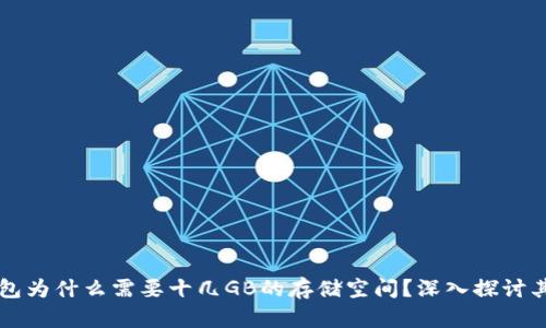 区块链钱包为什么需要十几GB的存储空间？深入探讨其背后原因