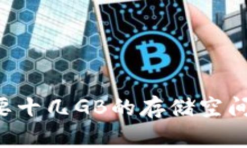 区块链钱包为什么需要十几GB的存储空间？深入探讨其背后原因