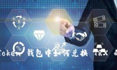 详细教程：在 imToken 钱包中如何兑换 TRX 的步骤与