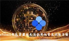 解决imToken钱包苹果版无法使用的常见问题与解决