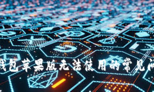 解决imToken钱包苹果版无法使用的常见问题与解决方案