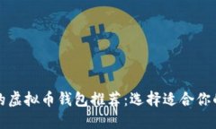 大陆能用的虚拟币钱包推