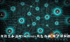 如何防范和应对ImToken钱包诈骗：用户详细指南