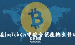 如何在imToken中安全便捷地出售USDT？