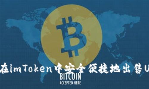如何在imToken中安全便捷地出售USDT？