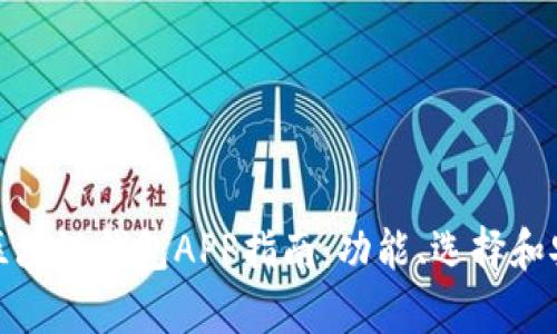 最全面的区块链钱包APP指南：功能、选择和安全性分析