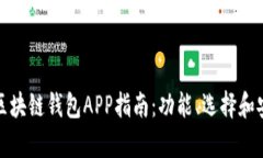 最全面的区块链钱包APP指