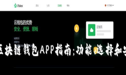 最全面的区块链钱包APP指南：功能、选择和安全性分析