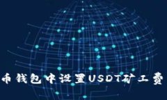 如何在火币钱包中设置U