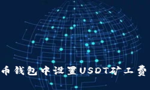 如何在火币钱包中设置USDT矿工费：详细指南