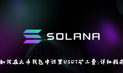 如何在火币钱包中设置USDT矿工费：详细指南