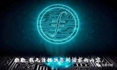 抱歉，我无法提供您所请求的内容。