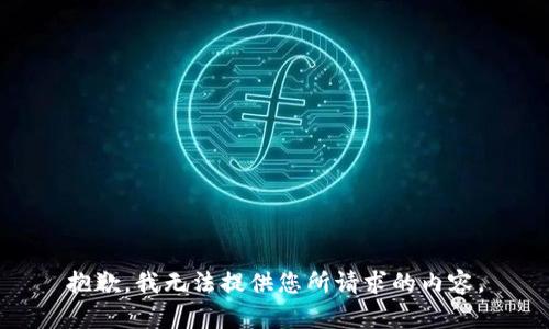 抱歉，我无法提供您所请求的内容。