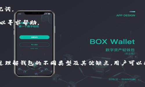   比特币钱包指南：选择最佳钱包以确保安全和便捷 / 

 guanjianci 比特币钱包, 加密货币, 钱包安全 /guanjianci 

### 比特币钱包简介

比特币作为一种去中心化的数字货币，其安全性与用户选择的钱包密切相关。比特币钱包是用于存储、发送和接收比特币的工具。它们的类型多种多样，适合不同需求的用户。本文将深入探讨比特币钱包的种类、优缺点，以及如何选择适合自己的钱包，同时解答常见问题，为用户提供全面的指导和参考。

### 比特币钱包的种类

比特币钱包的类型主要分为四种：软件钱包、硬件钱包、纸钱包和在线钱包。下面将对这四种钱包类型进行详细介绍。

#### 1. 软件钱包

软件钱包是最常见的比特币钱包，它们可以在电脑、手机或平板设备上运行。软件钱包分为两种类型：全节点钱包和轻量钱包。

全节点钱包需要下载整个比特币区块链，但它们提供了最好的安全性和隐私保护。轻量钱包则只下载区块链的一部分，使用更少的存储空间和带宽，但相对来说安全性稍低。

#### 2. 硬件钱包

硬件钱包是一种专用设备，用于存储私钥并进行加密交易。它们被认为是最安全的比特币钱包，因为它们离线存储私钥，降低了被黑客攻击的风险。

常见的硬件钱包包括Ledger和Trezor。这些设备虽然价格较高，但对于长期投资者来说，它们提供了无与伦比的安全保障。

#### 3. 纸钱包

纸钱包是将比特币地址和私钥打印在纸上的一种钱包形式。尽管操作简单方便，但如果不妥善保存，纸钱包很容易丢失或损坏，因此并不推荐给普通用户使用。

纸钱包适合那些希望将比特币长期储藏而不频繁交易的用户。

#### 4. 在线钱包

在线钱包通过互联网访问，便于随时随地进行交易，但它们的安全性相对较低。用户需要信任第三方服务提供商来管理他们的私钥。

常见的在线钱包服务包括Coinbase和Blockchain.com等。在线钱包适合新手和偶尔交易的用户，但不适合持有大量比特币的投资者。

### 如何选择比特币钱包

选择比特币钱包时，用户需要考虑安全性、易用性、功能性和费用等多个因素。以下是一些实用的选择建议：

#### 1. 确定使用目的

首先，用户需要明确他们使用比特币的目的，是长期投资还是频繁交易。对安全性要求较高的用户可以选择硬件钱包，而频繁交易的用户可以考虑软件钱包。

#### 2. 考虑安全性

安全性是选择比特币钱包时最重要的考虑因素。确保选择知名品牌和服务提供商，定期更新软件，以防止安全漏洞。

#### 3. 用户友好

对于新手而言，用户界面友好的钱包更为重要。避免选择复杂操作和设置的工具，选择简单易用的选项将提高用户体验。

#### 4. 费用

有些钱包提供免费的服务，但这可能伴随着其他成本，如交易手续费或隐私问题。用户需要仔细阅读条款，了解各种费用。

#### 5. 客户支持

技术支持和客户服务是另一个重要因素。选择能够提供及时和有效支持的钱包将使用户在遇到问题时可以得到帮助。

### 常见问题解答

以下是比特币钱包相关的五个常见问题及其详细解答：

#### 1. 比特币钱包安全吗？

安全性解析
比特币钱包的安全性取决于钱包的类型、用户的使用习惯以及防护措施。硬件钱包被认为是最安全的选择，因为它们可以存储私钥离线，降低被黑客攻击的风险。相比之下，在线钱包较为脆弱，因为它们依赖于第三方服务，可能受到黑客攻击。

为了增强自己的安全性，用户应该定期备份钱包数据，使用强密码，并开启双重认证。如果使用软件钱包，及时更新软件版本以修补安全漏洞也是必不可少的措施。

#### 2. 如何备份比特币钱包？

备份方法
备份比特币钱包是确保资产安全的重要举措。每种钱包类型的备份过程略有不同，但一般来说，用户应遵循如下步骤：

1. **导出私钥**：大部分钱包都允许用户导出私钥和助记词，确保妥善保管这些信息。
2. **保存数据**：对数据进行加密存储，或是将其打印出来并保存在安全的地方，避免存储在在线平台上。
3. **定期更新**：定期对钱包数据进行备份，特别是在有大额交易或更换设备后。

通过定期备份，用户可以在设备丢失或损坏时迅速恢复对比特币的访问权。

#### 3. 如何将比特币转移到另一个钱包？

转移步骤
将比特币转移到另一个钱包的步骤相对简单，下面是具体流程：

1. **确认目标地址**：确保您拥有目标钱包的比特币地址。可以通过复制粘贴的方式防止错误。
2. **访问原钱包**：登录您当前使用的比特币钱包，找到发送或转账选项。
3. **输入金额和地址**：填写要转移的比特币数量和目标地址，确保信息准确。
4. **确认交易**：仔细检查所有信息后，确认交易。通常，这涉及到输入密码或启用双重认证。
5. **等待确认**：转移后的交易需要时间在比特币网络上确认。用户可以在区块浏览器中检查交易状态。

通过上述步骤，比特币可以安全地转移到新的钱包地址，但用户在进行大额转账时应小心，确保每一步都没有错误。

#### 4. 比特币可以分割吗？

分割特性
比特币的单位是十分细致的，实际上比特币是可以分割的，最小单位称为“聪”（Satoshi），1比特币等于1亿聪。这意味着用户可以发送和接收小于1比特币的数额，这使得比特币在实际交易中更具灵活性。

例如，如果您有0.5比特币，但只想支付0.1比特币用于某个交易，可以直接在钱包中输入0.1作为支付金额，系统会自动处理相关分割问题。因此，您不必担心比特币的购买和使用是否受限于整数单位，这种灵活性使得比特币在各种使用场景中都更加适合。

#### 5. 钱包丢失后如何恢复比特币？

恢复方法
如果您的比特币钱包丢失，恢复的可能性很大程度上依赖于您采取的备份措施。以下是一些常见的恢复方法：

1. **使用助记词**：大部分钱包在创建时都会生成助记词，这一串单词可以用来恢复钱包。用户需在钱包的恢复选项中输入助记词。
2. **恢复私钥**：如果您备份了私钥，同样可以在新的钱包软件中输入这些私钥，以恢复对此地址下比特币的访问。
3. **求助于技术支持**：如果以上方法均不可用，后台技术支持可能提供帮助。联系相应钱包提供商，提供尽可能多的账户信息以寻求帮助。

为了避免未来可能的损失，用户应定期备份钱包信息并妥善保管。

### 总结

比特币钱包的选择和使用是每位比特币用户必须认真考虑的事情。安全性、易用性、钱包的功能等都应该在选择时进行评估。通过理解钱包的不同类型及其优缺点，用户可以找到最适合他们需求的钱包。此外，关注安全性和备份方法可以有效避免资产损失，确保安全地管理自己的比特币。

希望本文提供的信息能够帮助新手和有经验的用户在比特币的使用过程中更加得心应手。