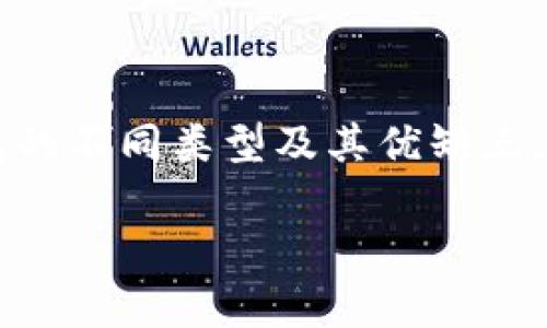   比特币钱包指南：选择最佳钱包以确保安全和便捷 / 

 guanjianci 比特币钱包, 加密货币, 钱包安全 /guanjianci 

### 比特币钱包简介

比特币作为一种去中心化的数字货币，其安全性与用户选择的钱包密切相关。比特币钱包是用于存储、发送和接收比特币的工具。它们的类型多种多样，适合不同需求的用户。本文将深入探讨比特币钱包的种类、优缺点，以及如何选择适合自己的钱包，同时解答常见问题，为用户提供全面的指导和参考。

### 比特币钱包的种类

比特币钱包的类型主要分为四种：软件钱包、硬件钱包、纸钱包和在线钱包。下面将对这四种钱包类型进行详细介绍。

#### 1. 软件钱包

软件钱包是最常见的比特币钱包，它们可以在电脑、手机或平板设备上运行。软件钱包分为两种类型：全节点钱包和轻量钱包。

全节点钱包需要下载整个比特币区块链，但它们提供了最好的安全性和隐私保护。轻量钱包则只下载区块链的一部分，使用更少的存储空间和带宽，但相对来说安全性稍低。

#### 2. 硬件钱包

硬件钱包是一种专用设备，用于存储私钥并进行加密交易。它们被认为是最安全的比特币钱包，因为它们离线存储私钥，降低了被黑客攻击的风险。

常见的硬件钱包包括Ledger和Trezor。这些设备虽然价格较高，但对于长期投资者来说，它们提供了无与伦比的安全保障。

#### 3. 纸钱包

纸钱包是将比特币地址和私钥打印在纸上的一种钱包形式。尽管操作简单方便，但如果不妥善保存，纸钱包很容易丢失或损坏，因此并不推荐给普通用户使用。

纸钱包适合那些希望将比特币长期储藏而不频繁交易的用户。

#### 4. 在线钱包

在线钱包通过互联网访问，便于随时随地进行交易，但它们的安全性相对较低。用户需要信任第三方服务提供商来管理他们的私钥。

常见的在线钱包服务包括Coinbase和Blockchain.com等。在线钱包适合新手和偶尔交易的用户，但不适合持有大量比特币的投资者。

### 如何选择比特币钱包

选择比特币钱包时，用户需要考虑安全性、易用性、功能性和费用等多个因素。以下是一些实用的选择建议：

#### 1. 确定使用目的

首先，用户需要明确他们使用比特币的目的，是长期投资还是频繁交易。对安全性要求较高的用户可以选择硬件钱包，而频繁交易的用户可以考虑软件钱包。

#### 2. 考虑安全性

安全性是选择比特币钱包时最重要的考虑因素。确保选择知名品牌和服务提供商，定期更新软件，以防止安全漏洞。

#### 3. 用户友好

对于新手而言，用户界面友好的钱包更为重要。避免选择复杂操作和设置的工具，选择简单易用的选项将提高用户体验。

#### 4. 费用

有些钱包提供免费的服务，但这可能伴随着其他成本，如交易手续费或隐私问题。用户需要仔细阅读条款，了解各种费用。

#### 5. 客户支持

技术支持和客户服务是另一个重要因素。选择能够提供及时和有效支持的钱包将使用户在遇到问题时可以得到帮助。

### 常见问题解答

以下是比特币钱包相关的五个常见问题及其详细解答：

#### 1. 比特币钱包安全吗？

安全性解析
比特币钱包的安全性取决于钱包的类型、用户的使用习惯以及防护措施。硬件钱包被认为是最安全的选择，因为它们可以存储私钥离线，降低被黑客攻击的风险。相比之下，在线钱包较为脆弱，因为它们依赖于第三方服务，可能受到黑客攻击。

为了增强自己的安全性，用户应该定期备份钱包数据，使用强密码，并开启双重认证。如果使用软件钱包，及时更新软件版本以修补安全漏洞也是必不可少的措施。

#### 2. 如何备份比特币钱包？

备份方法
备份比特币钱包是确保资产安全的重要举措。每种钱包类型的备份过程略有不同，但一般来说，用户应遵循如下步骤：

1. **导出私钥**：大部分钱包都允许用户导出私钥和助记词，确保妥善保管这些信息。
2. **保存数据**：对数据进行加密存储，或是将其打印出来并保存在安全的地方，避免存储在在线平台上。
3. **定期更新**：定期对钱包数据进行备份，特别是在有大额交易或更换设备后。

通过定期备份，用户可以在设备丢失或损坏时迅速恢复对比特币的访问权。

#### 3. 如何将比特币转移到另一个钱包？

转移步骤
将比特币转移到另一个钱包的步骤相对简单，下面是具体流程：

1. **确认目标地址**：确保您拥有目标钱包的比特币地址。可以通过复制粘贴的方式防止错误。
2. **访问原钱包**：登录您当前使用的比特币钱包，找到发送或转账选项。
3. **输入金额和地址**：填写要转移的比特币数量和目标地址，确保信息准确。
4. **确认交易**：仔细检查所有信息后，确认交易。通常，这涉及到输入密码或启用双重认证。
5. **等待确认**：转移后的交易需要时间在比特币网络上确认。用户可以在区块浏览器中检查交易状态。

通过上述步骤，比特币可以安全地转移到新的钱包地址，但用户在进行大额转账时应小心，确保每一步都没有错误。

#### 4. 比特币可以分割吗？

分割特性
比特币的单位是十分细致的，实际上比特币是可以分割的，最小单位称为“聪”（Satoshi），1比特币等于1亿聪。这意味着用户可以发送和接收小于1比特币的数额，这使得比特币在实际交易中更具灵活性。

例如，如果您有0.5比特币，但只想支付0.1比特币用于某个交易，可以直接在钱包中输入0.1作为支付金额，系统会自动处理相关分割问题。因此，您不必担心比特币的购买和使用是否受限于整数单位，这种灵活性使得比特币在各种使用场景中都更加适合。

#### 5. 钱包丢失后如何恢复比特币？

恢复方法
如果您的比特币钱包丢失，恢复的可能性很大程度上依赖于您采取的备份措施。以下是一些常见的恢复方法：

1. **使用助记词**：大部分钱包在创建时都会生成助记词，这一串单词可以用来恢复钱包。用户需在钱包的恢复选项中输入助记词。
2. **恢复私钥**：如果您备份了私钥，同样可以在新的钱包软件中输入这些私钥，以恢复对此地址下比特币的访问。
3. **求助于技术支持**：如果以上方法均不可用，后台技术支持可能提供帮助。联系相应钱包提供商，提供尽可能多的账户信息以寻求帮助。

为了避免未来可能的损失，用户应定期备份钱包信息并妥善保管。

### 总结

比特币钱包的选择和使用是每位比特币用户必须认真考虑的事情。安全性、易用性、钱包的功能等都应该在选择时进行评估。通过理解钱包的不同类型及其优缺点，用户可以找到最适合他们需求的钱包。此外，关注安全性和备份方法可以有效避免资产损失，确保安全地管理自己的比特币。

希望本文提供的信息能够帮助新手和有经验的用户在比特币的使用过程中更加得心应手。