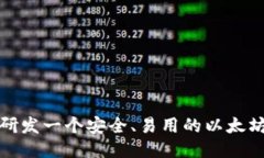 如何研发一个安全、易用