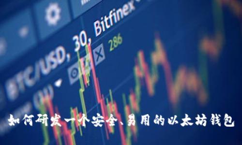 如何研发一个安全、易用的以太坊钱包