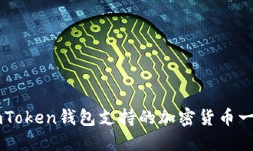 imToken钱包支持的加密货币一览