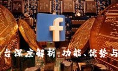 IM交易平台深度解析：功能、优势与市场前景