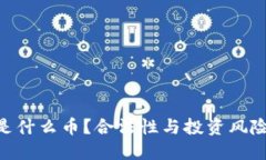 IMU是什么币？合法性与投资风险详解