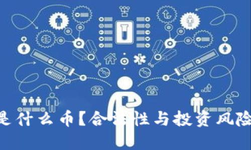 IMU是什么币？合法性与投资风险详解
