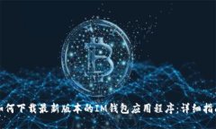 如何下载最新版本的IM钱包应用程序：详细指南