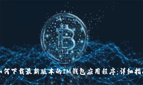 如何下载最新版本的IM钱包应用程序：详细指南
