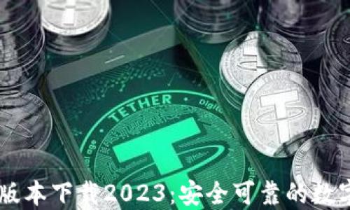 
IM冷钱包最新版本下载2023：安全可靠的数字资产管理工具