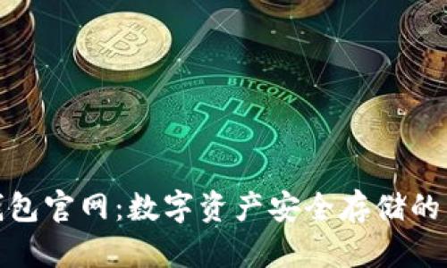 Imtoken冷钱包官网：数字资产安全存储的首选解决方案