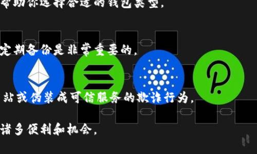 biao ti如何选择安全可靠的比特币钱包以保护您的资金/biao ti  
比特币钱包, 安全钱包, 数字资产保护/guanjianci  

引言  
随着比特币和其他加密货币的快速发展，越来越多的人开始投资于这种数字资产。然而，伴随而来的安全问题也日益突出。选择一个安全可靠的比特币钱包至关重要，因为它直接关系到您的资产能否安全存放。本文将为您提供关于比特币钱包的详细信息，包括如何选择一款安全的钱包、不同钱包种类的优缺点、常见的安全隐患及其解决方案，以及一些使用比特币钱包时应注意的事项。

什么是比特币钱包？  
比特币钱包是一个软件、硬件或服务，用于储存和管理比特币及其他加密货币的私钥。私钥是用来签署区块链交易的一串数字，类似于传统银行的账户密码。与物理钱包存放纸币不同，比特币钱包并不直接储存比特币，它仅储存私钥和交易信息。  

比特币钱包的主要功能包括接收、发送和管理您的数字资产。通过比特币钱包，用户可以直接与区块链交互，将比特币从一个地址转移到另一个地址。根据其功能和存储方式的不同，比特币钱包可分为以下几类：  
ul  
  listrong热钱包：/strong在线钱包，便于快速交易。/li  
  listrong冷钱包：/strong离线钱包，提供更高的安全性。/li  
  listrong硬件钱包：/strong专业设备，专门用于存储私人密钥。/li  
  listrong软件钱包：/strong可以下载安装在计算机或手机上的应用程序。/li  
/ul  

选择安全的比特币钱包的标准是什么？  
在选择比特币钱包时，安全性是一个关键因素。以下是一些选择安全比特币钱包的标准：  
ul  
  listrong私钥控制权：/strong确保您能够控制自己的私钥。避免使用那些不让用户控制私钥的钱包。/li  
  listrong二次验证：/strong选择支持二步验证的钱包，增加账户安全性。/li  
  listrong用户评价：/strong查看其他用户的评价和反馈，了解该钱包的安全性和可靠性。/li  
  listrong备份与恢复：/strong确保钱包提供良好的备份和恢复机制，以防数据丢失。/li  
  listrong安全认证：/strong钱包是否经过安全审查和认证，例如是否开放源代码以供社区审核。/li  
/ul  

遵循以上标准，可以大大提高您的比特币钱包的安全性，从而保护您的资产不受盗窃和丢失的风险。

比特币钱包的种类及各自优缺点  
比特币钱包有多种类型，每种类型都有其特定的优缺点：  
ul  
  listrong热钱包：/strong  
    优点：  
    ul  
      li方便快捷，适合频繁交易。/li  
      li易于使用，通常用户界面友好。/li  
    /ul  
    缺点：  
    ul  
      li安全性较低，容易受到黑客攻击。/li  
      li私钥容易被盗，资产风险高。/li  
    /ul  
  /li  
  listrong冷钱包：/strong  
    优点：  
    ul  
      li安全性高，几乎不受网络攻击影响。/li  
      li适合长期持有资产。/li  
    /ul  
    缺点：  
    ul  
      li不便于快速交易，取出资金相对复杂。/li  
      li需要一定的技术知识以使用和维护。/li  
    /ul  
  /li  
  listrong硬件钱包：/strong  
    优点：  
    ul  
      li安全性极高，能够有效防止数据被盗。/li  
      li通常支持多种货币，便于管理。/li  
    /ul  
    缺点：  
    ul  
      li需要额外的投资，价格相对较高。/li  
      li使用时需要特别小心，避免丢失设备。/li  
    /ul  
  /li  
  listrong软件钱包：/strong  
    优点：  
    ul  
      li安装方便，适合入门用户使用。/li  
      li提供多种功能，如交易记录查看等。/li  
    /ul  
    缺点：  
    ul  
      li如果不小心，私钥可能被恶意软件窃取。/li  
      li许多软件钱包未经专业审查，安全性不明。/li  
    /ul  
  /li  
/ul  

在选择钱包时，建议根据您的需求和使用习惯选择合适的钱包类型。如果您是长期投资者，推荐选择冷钱包或硬件钱包；如果您频繁交易，则可考虑热钱包或软件钱包。

如何保护比特币钱包安全？  
保护比特币钱包的安全性，需要采取多种措施：  
ul  
  listrong定期更新软件：/strong确保您的钱包软件始终为最新版本，以防止漏洞被攻击。/li  
  listrong启用二次验证：/strong如果支持，请一定要启用二步验证，以增加账户的安全性。/li  
  listrong避免使用公共Wi-Fi：/strong使用公用网络时，容易遭到黑客攻击，尽量使用安全的网络连接。/li  
  listrong定期备份：/strong定期将钱包内的资产备份到安全的位置，并确认备份可以正常使用。/li  
  listrong小心识别钓鱼网站：/strong确保在官方地址上下载钱包，避免访问钓鱼网站和下载恶意软件。/li  
/ul  

除了上述措施，您还可以考虑使用冷存储、硬件钱包等更为安全的方式来保存您的数字资产。保护好您的私钥是确保您资产安全的关键。

常见的比特币钱包安全隐患及解决方案  
使用比特币钱包时，可能面临多种安全隐患：  
ul  
  listrong黑客攻击：/strong热钱包更容易受到网络攻击，可能会导致资产被盗。解决方案是使用冷钱包或硬件钱包，并定期更换私钥。/li  
  listrong诈骗和钓鱼：/strong一些网站和虚假钱包可能试图窃取用户的私钥。保持警惕，确保只在官方或知名平台上交易。/li  
  listrong设备丢失：/strong如果不小心丢失了储存钱包的设备，资产可能会丢失。解决方案是定期备份并使用安全的恢复流程。/li  
  listrong软件漏洞：/strong钱包软件可能存在安全漏洞，黑客可以利用。定期更新软件和使用经过审核的钱包可以有效避免。/li  
  listrong用户操作失误：/strong用户在交易中可能犯错，例如错误转账。认真核对交易信息，确保无误再进行交易。/li  
/ul  

通过了解这些潜在的安全隐患，您可以有针对性地采取相应的措施，降低风险，确保比特币钱包的安全性。

使用比特币钱包时的注意事项  
使用比特币钱包时，需要注意以下几点：  
ul  
  listrong了解钱包使用指南：/strong在使用钱包之前，最好先阅读官方的使用指南，了解操作流程和注意事项，避免因不了解而导致的错误。/li  
  listrong定期检查账户动向：/strong定期查看交易记录，确保没有未经授权的交易。一旦发现异常，及时采取措施。/li  
  listrong不要与他人分享私钥：/strong无论出于何种原因，切勿将您的私钥与他人分享，这可能导致资产被盗。/li  
  listrong保持安全意识：/strong提升您的网络安全意识，随时关注行业内的安全信息和新闻，了解最新的安全动态。/li  
/ul  

通过关注这些细节，您可以大大降低使用比特币钱包时的风险，保护甚至增强您的资产安全。

常见问题解答  
strong1. 什么是比特币钱包的私钥，为什么它如此重要？/strong  
私钥是用于签署比特币交易的关键，类似于传统银行的账户密码。只要拥有一个钱包的私钥，就可以控制该钱包内的所有资产。因此，保护好私钥是确保资金安全的法则之一。被泄露或丢失私钥，您的比特币随时可能被盗，或者根本无法恢复。

strong2. 如何备份我的比特币钱包？/strong  
备份比特币钱包通常有两种方式。第一，使用钱包的内置备份功能，生成助记词或密钥文件。第二，将钱包文件或私钥手动复制到外部存储介质上。记住，不论选择哪种方式，确保备份处于安全的环境下，避免被盗或丢失。

strong3. 热钱包和冷钱包有什么区别？/strong  
热钱包是指一切在线和联机状态的钱包，便于快速交易但风险较高。冷钱包是指不与互联网连接的存储设备，安全性更高，但在交易时相对不便。个人需求和使用频率可以帮助你选择合适的钱包类型。

strong4. 如果我不小心卸载了钱包软件，是否能够找回我的比特币？/strong  
如果您在卸载钱包软件前进行了备份，并妥善保存了私钥或助记词，您可以重新下载钱包软件并使用备份恢复资产。如果没有备份，可能会面临无法恢复资产的风险，因此定期备份是非常重要的。

strong5. 如何避免比特币钱包中的欺诈行为？/strong  
避免欺诈的最佳方法是保持警惕和教育自己。始终确保您在官方或信誉良好的平台和钱包提供商上进行投资和交易，务必谨慎处理推荐或诱人的投资机会，并注意钓鱼网站或伪装成可信服务的欺诈行为。

使用比特币钱包需要不断学习和保持敏锐的安全意识。了解比特币钱包的工作原理、安全隐患，以及如何防范这些风险，可以让您安心投资数字资产，享受加密货币带来的诸多便利和机会。