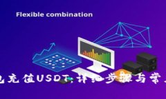 如何用钱包充值USDT：详细