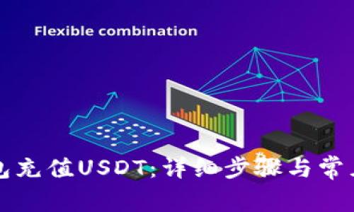 如何用钱包充值USDT：详细步骤与常见问题解析