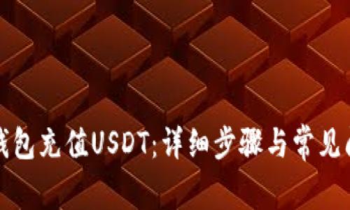 如何用钱包充值USDT：详细步骤与常见问题解析