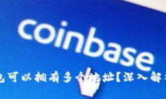 为什么比特币钱包可以拥